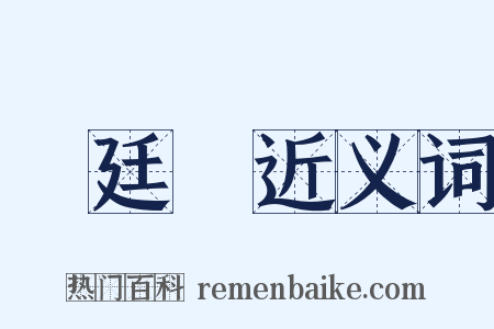 蔣廷錫近义词是什么意思的图片
